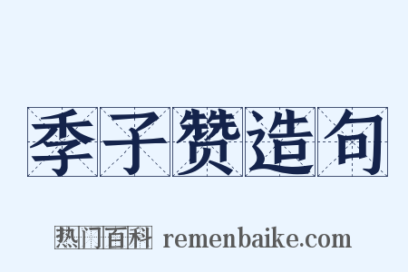 季子赞造句是什么意思的图片
